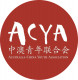 Australia-China Youth Association Logo